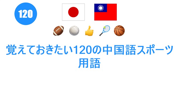 覚えておきたい120の中国語スポーツ用語